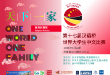 “天下一家” 2018第17届汉语桥世界大学生中文比赛比利时赛区欢迎你!