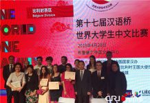 CRI国际台:第17届“汉语桥”世界大学生中文比赛比利时赛区总决赛成功举行