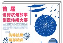 快讯 | 首届讲好杭州故事创意传播大赛正式启动