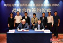 海南省委宣传部与新华社新闻信息中心达成国际传播合作