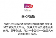 法国铁路公司开微信号 为中国游客提供服务信息