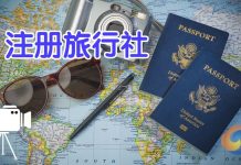 关于在比利时成立旅行社
