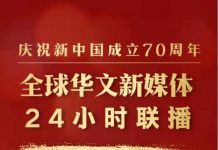 【看国庆】比利时“维他命B”联手全球百家华文新媒体超长网络大联播