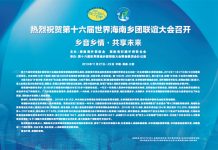 热烈祝贺第十六届世界海南乡团联谊大会召开 乡音乡情·共享未来