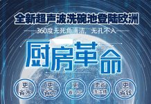 【厨房革命】省时省力更省钱的超声波洗碗池登陆欧洲!