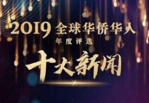 2019年全球华侨华人十大新闻揭晓