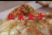 【我在比利时“抗疫”的日子】征集视频分享:《韭菜盒子》