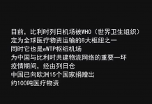 【我在比利时“抗疫”的日子】视频《亲历中国口罩出海》