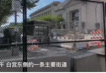 白宫防卫升级 修筑层层“铁壁”丨国际热点速递