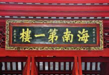 一座12.26米高的楼,为什么被称为“海南第一楼”?|闲话海南