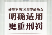 奸淫不满10周岁幼女将适用更重刑罚丨国际热点速递