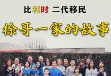 【原创视频】比利时二代移民 徐哥一家的故事