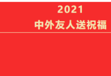 @所有人,一封来自中外友人的新年祝福,请查收!