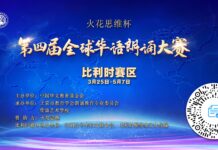 【活动邀请】第四届全球华语朗诵大赛比利时赛区正式启动