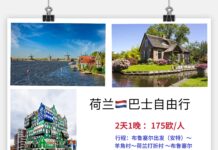 【比利时出发】7月“最荷兰”自由行 三村两晚 只要230欧(儿童半价)!