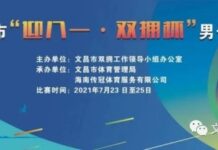 2021年文昌市“迎八一·双拥杯”男子篮球邀请赛将于7月23日开赛