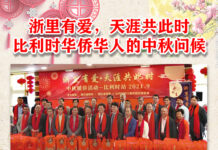 【视频】“浙里有爱 中秋暖侨”比利时站活动在布鲁塞尔启动