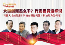 大国创新怎么干?代表委员这样说