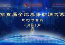 【晋级名单】2022全球华语朗诵大赛比利时地区初赛顺利结束