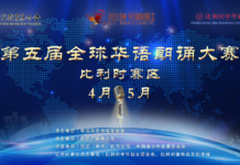 【欢迎报名】2022第五届全球华语朗诵大赛比利时赛区正式启动