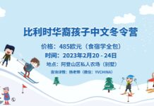 比利时华裔孩子中文”冬令营“火热报名中