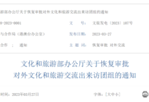 4月1日起中国文旅部门恢复审批对外文化和旅游交流出来访团组