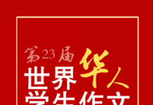 【 “世界华人学生作文大赛”揭晓】比利时欧华学校再创佳绩!