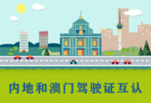 内地与澳门驾驶证互认换领协议5月16日正式生效