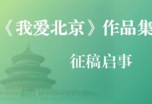 【活动召集】《我爱北京》作品集征稿启事