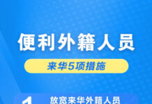便利外籍人员来华5项措施详解