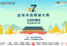 【欢迎报名】第七届全球华语朗诵大赛比利时赛区正式启动