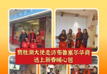 【新春暖心包】中国驻比利时大使费胜潮走访布鲁塞尔华商