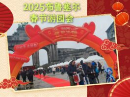 【欢乐春节-游园会】在欧盟首府布鲁塞尔隆重举行!