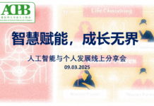 ACPB“智慧赋能,成长无界”人工智能主题分享会圆满落幕