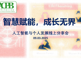 ACPB“智慧赋能,成长无界”人工智能主题分享会圆满落幕