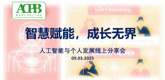 ACPB“智慧赋能,成长无界”人工智能主题分享会圆满落幕