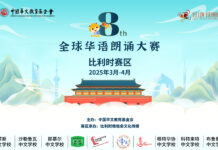 【欢迎报名】第八届全球华语朗诵大赛比利时赛区正式启动
