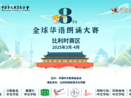 【欢迎报名】第八届全球华语朗诵大赛比利时赛区正式启动