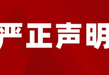 【严正声明】比利时侨界强烈谴责日本首相涉台错误言论