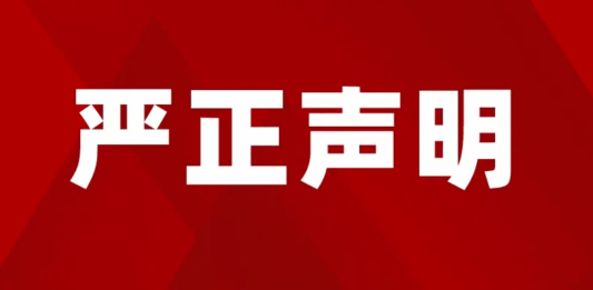 【严正声明】比利时侨界强烈谴责日本首相涉台错误言论