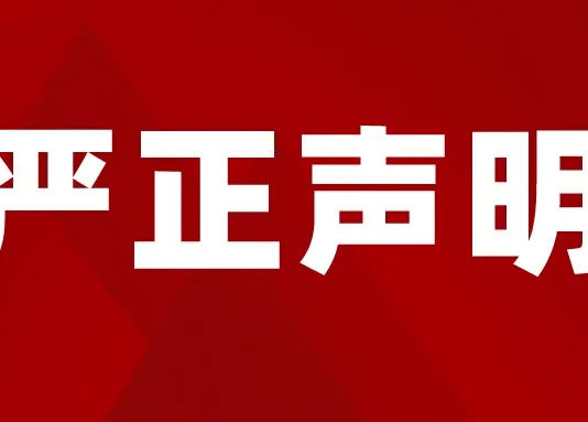 【严正声明】比利时侨界强烈谴责日本首相涉台错误言论